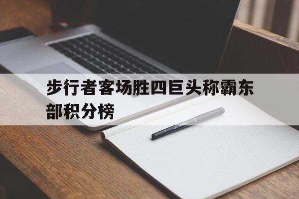 C7娱乐-步行者客场胜四巨头称霸东部积分榜的简单介绍