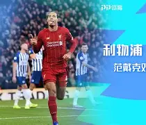 范迪克破门,利物浦击败巴黎晋级欧冠决赛的简单介绍