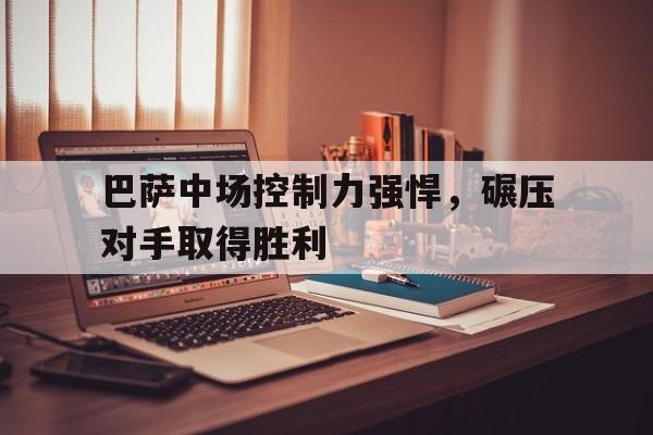 C7娱乐-巴萨的中锋是谁